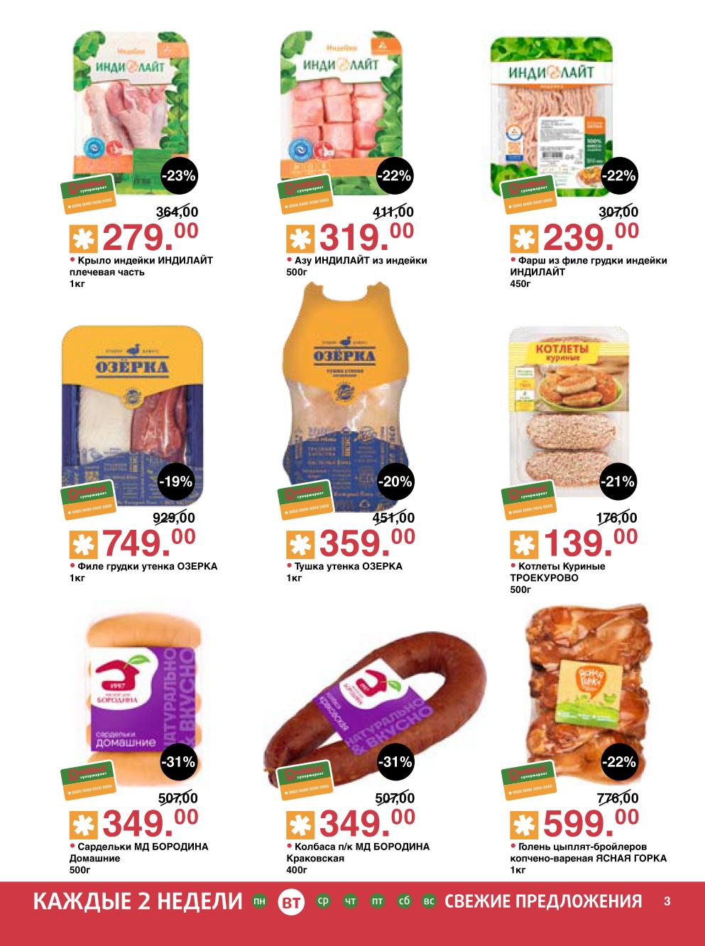 Мясо и птица со скидкой до 31% | Акция в Оливье: Крыло индейки Индилайт 279р/кг, азу из индейки, фарш, утенок Озерка, котлеты Троекурово, колбаса Бородина. Свежие предложения каждые 2 недели.